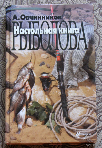 А.Овчинников Настольная книга рыболова.
