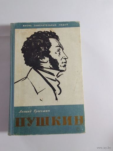 Леонид Гроссман Пушкин