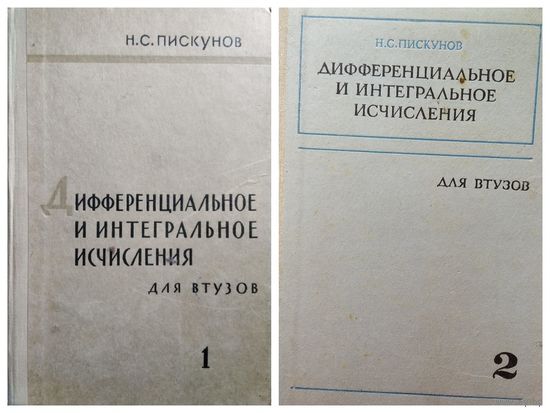 Н.С. Пискунов. Дифференциальное и интегральное исчисления. Том 1 и 2