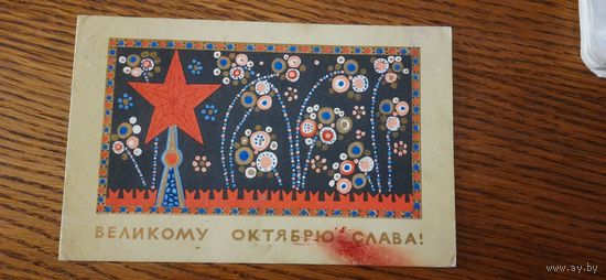 СССР. Великому Октябрю слава! 1967г. подписана