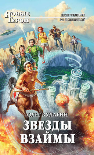Звезды взаймы.Олег Кулагин