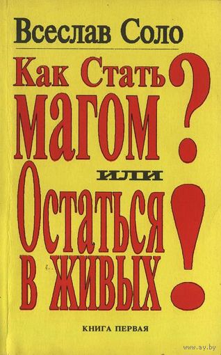 Всеслав Соло. Как стать Магом? или Остаться в живых! Книга первая.