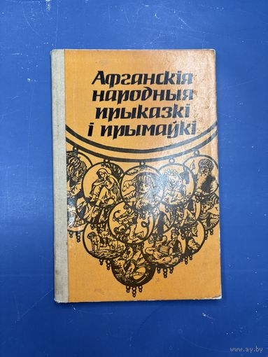Афганския народныя прыказки и прымауки  на белорусском языке