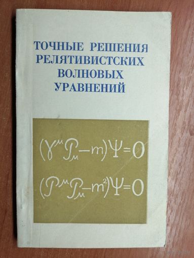 "Точные решения релятивистских волновых уравнений"