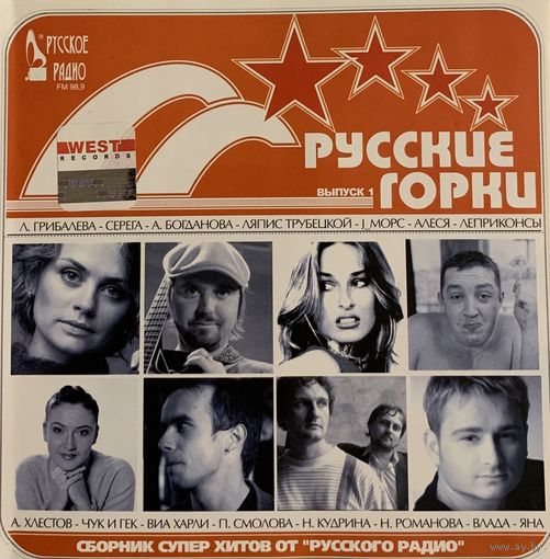 CD V/A Русские Горки #1. Сборник суперхитов Русского Радио (2004)