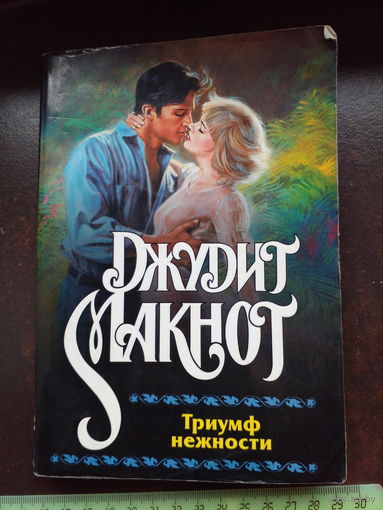 Макнот Д. Триумф нежности. роман, пер с англ. М АСТ 2003г. 286с мягк переплет, умен формат.