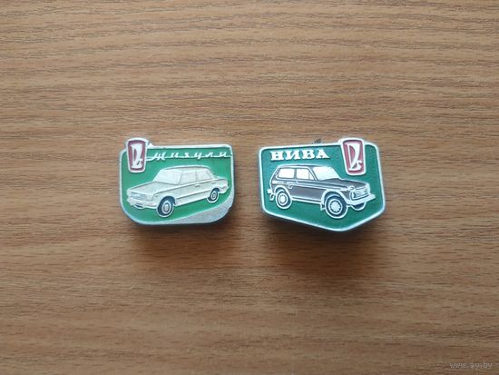 Два нагрудных знака "ВАЗ-ЖИГУЛИ" и "ВАЗ-НИВА" одним лотом. СССР, вторая половина прошлого века.