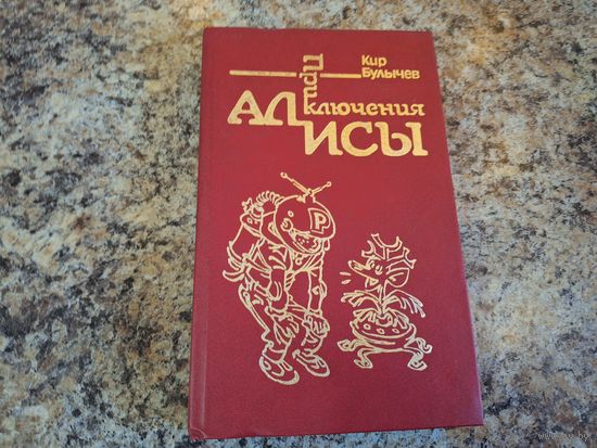 Приключения Алисы. Путешествие Алисы. Остров ржавого лейтенанта. День рождения Алисы и др.