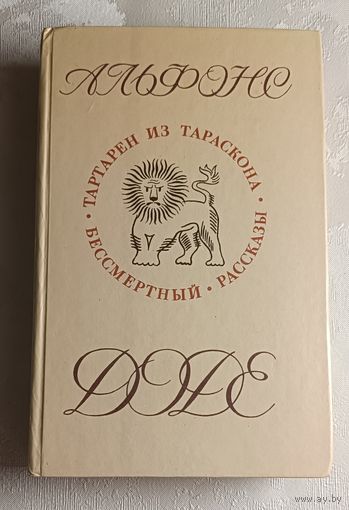 Доде Альфонс. Тартарен из Тараскона; Бессмертный; Рассказы / 1985