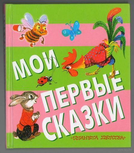 Мои первые сказки. Чуковский, Сутеев, Маршак. 2009