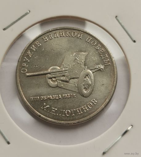 25 рублей 2020 г. Оружие Великой Победы. Логинов. С рубля