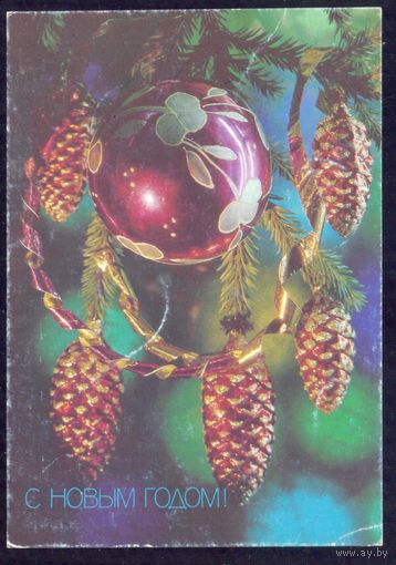 СССР 1991 С Новым годом ! /прошедшая почту/