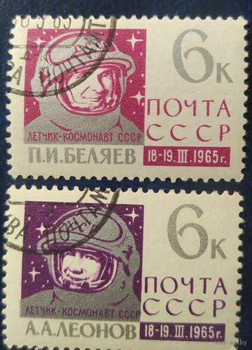 СССР 1965 Исследование космоса, Беляев, Леонов 1 из 4.