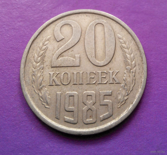 20 копеек 1985 СССР #03