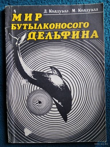 Мир бутылконосого дельфина