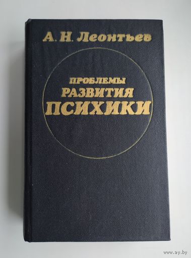 Леонтьев А.Н. Проблемы развития психики.