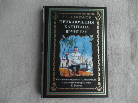 Некрасов А.С. Приключения капитана Врунгеля. Илл. К. Ротова. Серия: Библиотека мировой литературы. СПб. СЗКЭО. 2024 г.