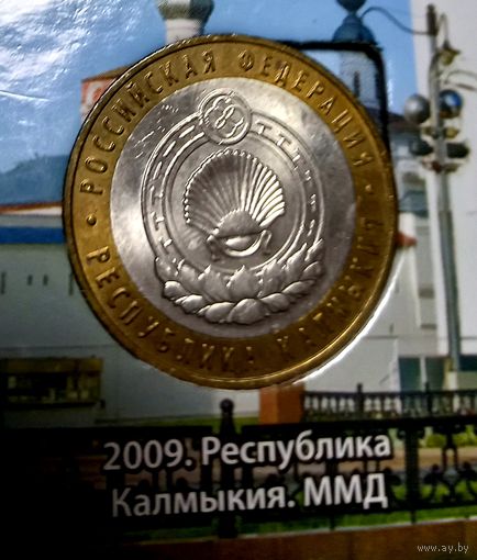 10 рублей 2009 Республика Калмыкия ММД