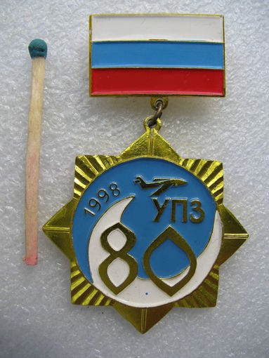 Знак. 80 лет УПЗ. 1918-1998