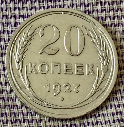 20 копеек 1927 года.