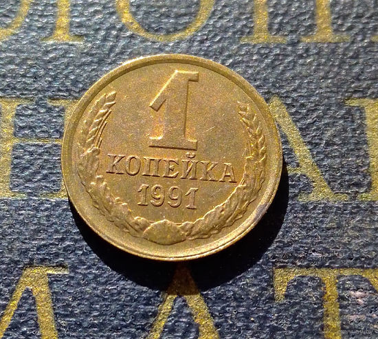 1 копейка 1991 Л СССР #78