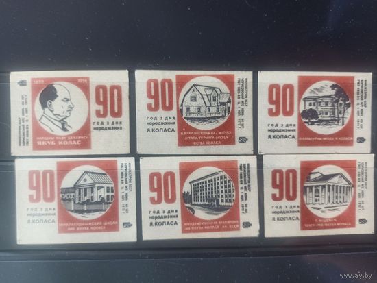 Этикетки спичечные. 1972. 90 лет со дня рождения Якуба Колоса