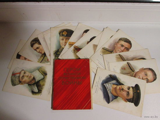 Набор открыток герои Великой Отечественной войны. Выпуск 4,16 открыток. 1973 год