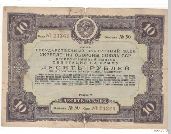 Облигация 10 рублей 1937г.