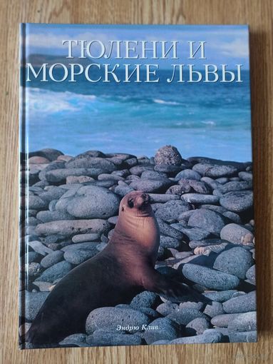 Эндрю Клив.Тюлени и морские львы (Мир животных)