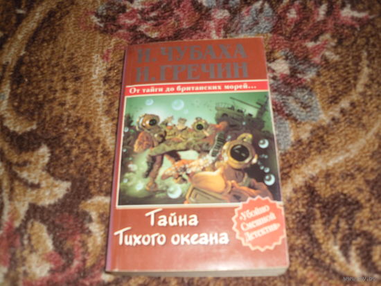 И.Чубаха,И.Гречин.Тайна Тихого океана.