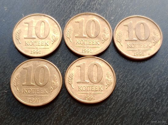 10 копеек 1991 м  цена за все