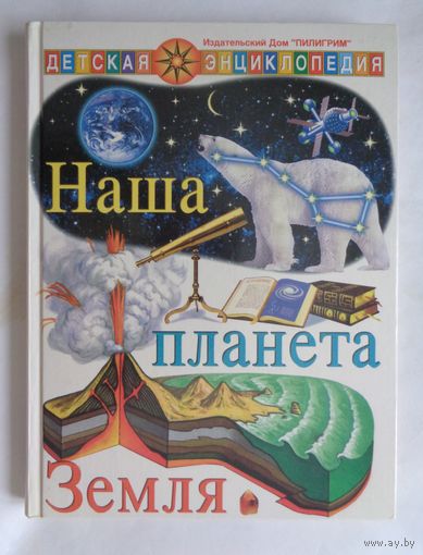 Наша планета Земля