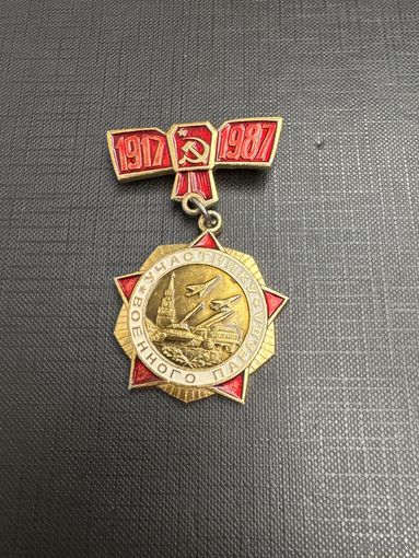 Участнику Военного Парада 1917 - 1987, Москва 7 ноября 1987