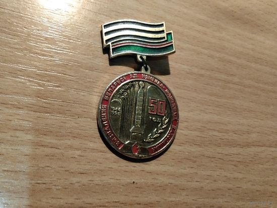 50 лет освобождения Беларуси