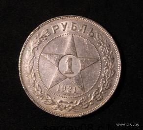 Рубль 1921 РСФСР - штемпельный блеск