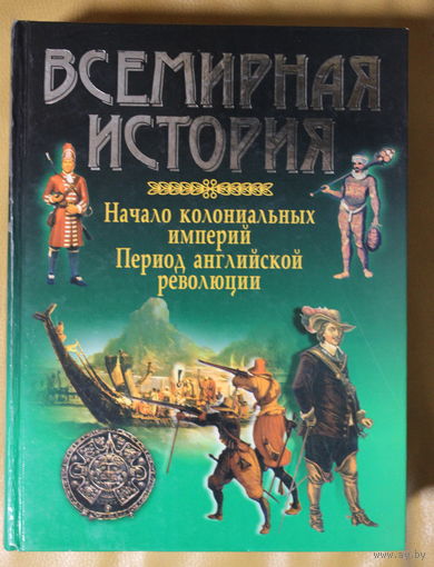 Всемирная история.  Начало колониальных империй.  Период английской буржуазной революции. Энциклопедический формат. твердый переплет. 1055 страниц