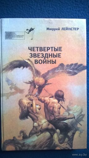 Мюррей Лейнстер. Четвертые звездные войны // Серия: Библиотека зарубежного криминалистического и приключенческого романа
