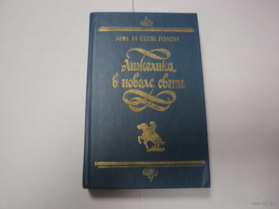 Книга Анн и Серж Голон "Анжелика в в новом свете"