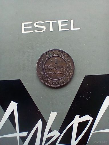 1 копейка 1905 года