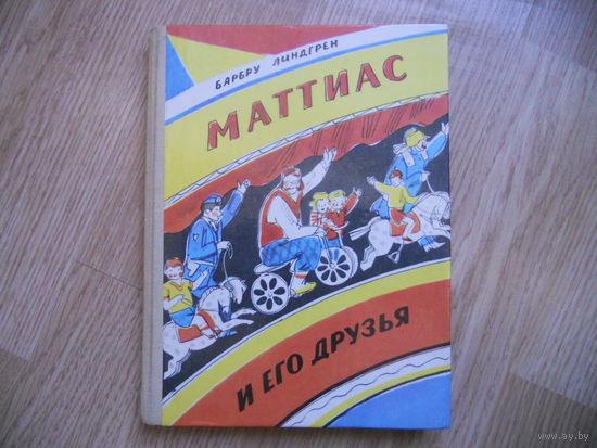 Линдгрен Б. Матиас и его другья