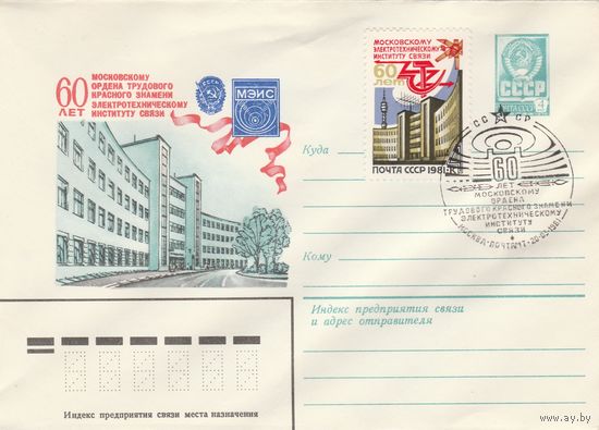 СССР 1981 МХК со СГ 100 лет Московскому электротехническому институту связи (к2)
