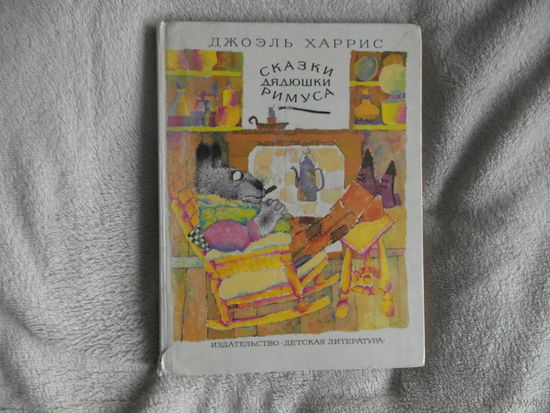 Харрис Дж. Сказки дядюшки Римуса. Пер. с англ. и обработка М.Гершензона, Худ. Г. Калиновский. М. Детлит 1979г.