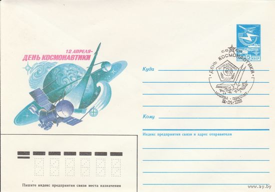 СССР 1986 МХК со СГ День космонавтики (к2)