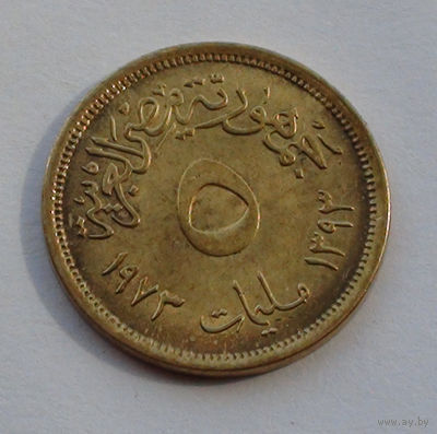 Египет 5 миллимов, 1973