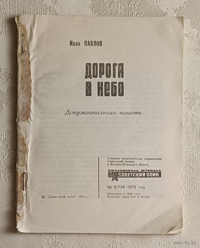 Павлов Иван. Дорога в небо. Документальная повесть. Библиотечка журнала "Советский воин" номер 6/745-1979.