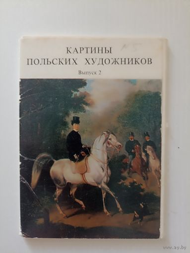 Картины польских художников  выпуск 2.набор  16 открыток 1976