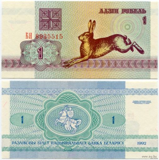 Беларусь. 1 рубль (образца 1992 года, P2, водяной знак в2, UNC) [серия БН]