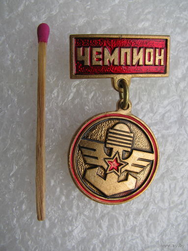 Знак. Чемпион ДОСААФ СССР по техническим и военно-прикладным видам спорта. тяжёлый