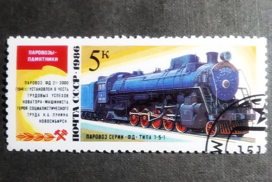 Марка СССР 1986 год Паровоз