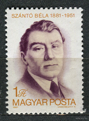 Политик Бела Шанто. Венгрия. 1981. Полная серия 1 марка. Чистая
